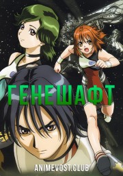 Генешафт (2001) 720 HD