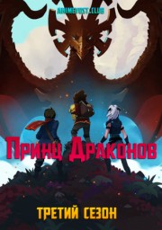 Принц драконов, Сезон 3 (2019) 1080 HD