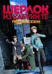 Шерлок из Кабуки-те, Сезон 1 (2019) 1080 HD