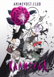 Калигула (2018) 720 HD