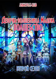 Девочка-волшебница Мадока - Волшебство, Сезон 2 (2020) 1080 HD