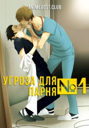 Угроза для парня №1 (2018) 1080 HD