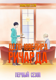 Дело ювелира Ричарда, Сезон 1 (2020) 1080 HD