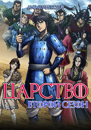 Царство, Сезон 2 (2013) 1080 HD