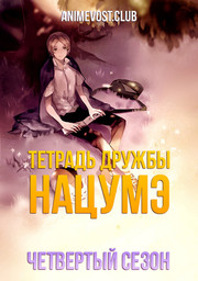 Тетрадь дружбы Нацумэ, Сезон 4 (2012) 1080 HD