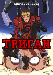 Триган (1998) 1080 HD