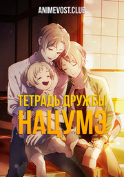 Тетрадь дружбы Нацумэ (2008) 1080 HD