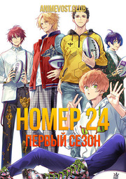 Номер 24, Сезон 1 (2020) 1080 HD
