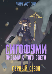 Сигофуми: Письма с того света, Сезон 1 (2008) 1080 HD