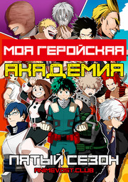 Моя геройская академия, Сезон 5 (2021) 720 HD