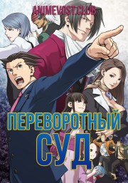 Переворотный суд (2016) 1080 HD