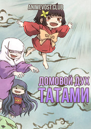 Домовой дух Татами (2020) 1080 HD