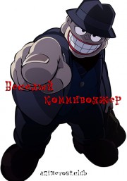 Веселый коммивояжер (2017) 720 HD