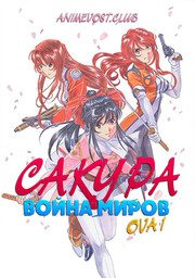 Сакура: Война миров OVA 1 (1997) 1080 HD