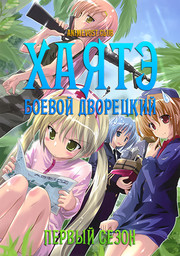 Хаятэ, боевой дворецкий, Сезон 1 (2007) 1080 HD