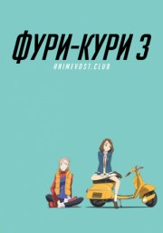 Фури-кури 3 (2018) 1080 HD