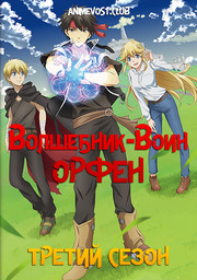 Волшебник-воин Орфен, Сезон 3 (2020) 1080 HD