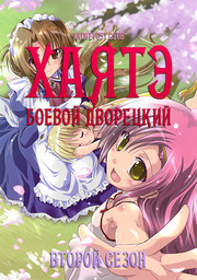 Хаятэ, боевой дворецкий, Сезон 2 (2009) 1080 HD