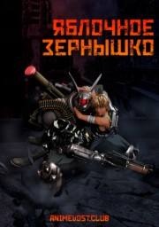 Яблочное зернышко (2004) 1080 HD