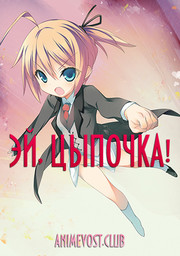 Эй, цыпочка! (2011) 1080 HD