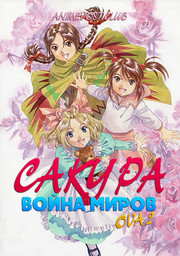 Сакура: Война миров OVA 2 (1999) 1080 HD