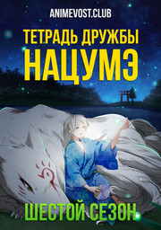 Тетрадь дружбы Нацумэ, Сезон 6 (2017) 1080 HD