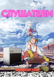 Слушатели (2020) 1080 HD
