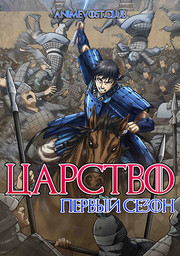 Царство, Сезон 1 (2012) 1080 HD