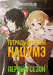 Тетрадь дружбы Нацумэ, Сезон 1 (2008) 1080 HD