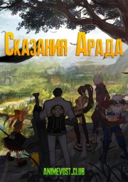 Сказания Арада (2017) 1080 HD