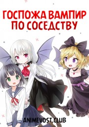 Госпожа Вампир по соседству (2018) 1080 HD