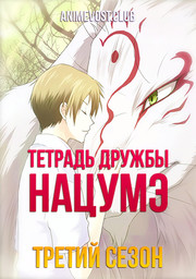 Тетрадь дружбы Нацумэ, Сезон 3 (2011) 1080 HD