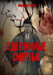 Одержимые смертью (2007) 1080 HD