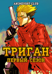 Триган, Сезон 1 (1998) 1080 HD