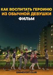 Как воспитать героиню из обычной девушки. Фильм (2019) 1080 HD