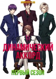 Динамический аккорд, Сезон 1 (2017) 1080 HD