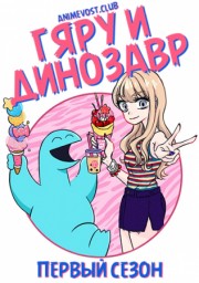 Гяру и динозавр, Сезон 1 (2020) 1080 HD