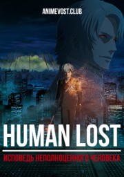 Human Lost: Исповедь неполноценного человека (2019) 1080 HD