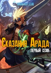Сказания Арада, Сезон 1 (2017) 1080 HD