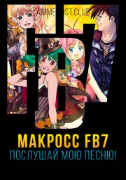 Макросс FB7: Послушай мою песню! (2012) 720 HD