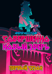 Совершенно новый зверь, Сезон 1 (2020) 1080 HD