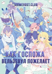 Как госпожа Вельзевул пожелает (2018) 1080 HD