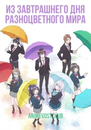 Из завтрашнего дня разноцветного мира (2018) 1080 HD