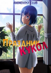 Праздник кукол (2018) 720 HD