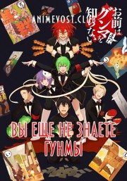 Вы еще не знаете Гунмы (2018) 720 HD