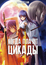 Когда плачут цикады OVA 2 (2011) 720 HD
