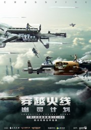 Пересечение линии огня: Проект призрак (2020) 1080 HD