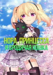 Нора, принцесса и бродячая кошка (2017) 1080 HD