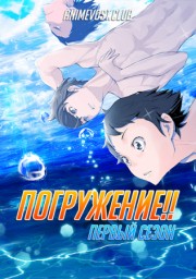Погружение!!, Сезон 1 (2017) 1080 HD