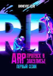 ARP. Пропуск в закулисье, Сезон 1 (2020) 1080 HD